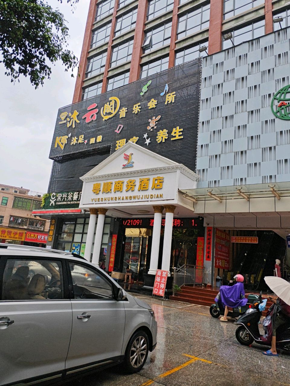 沐云阁音乐会所(润东大厦店)