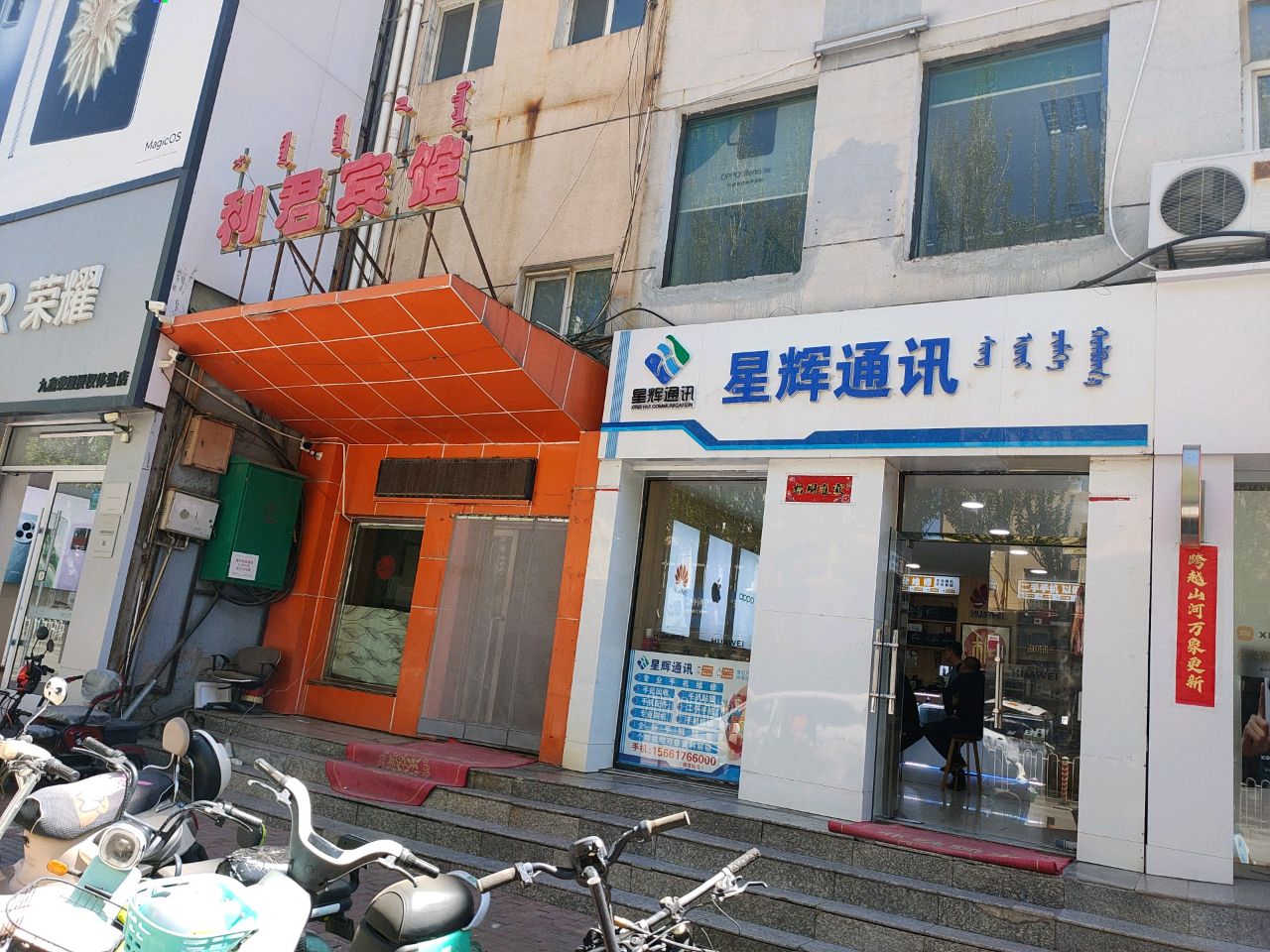 星辉通讯(宝日陶亥东街店)