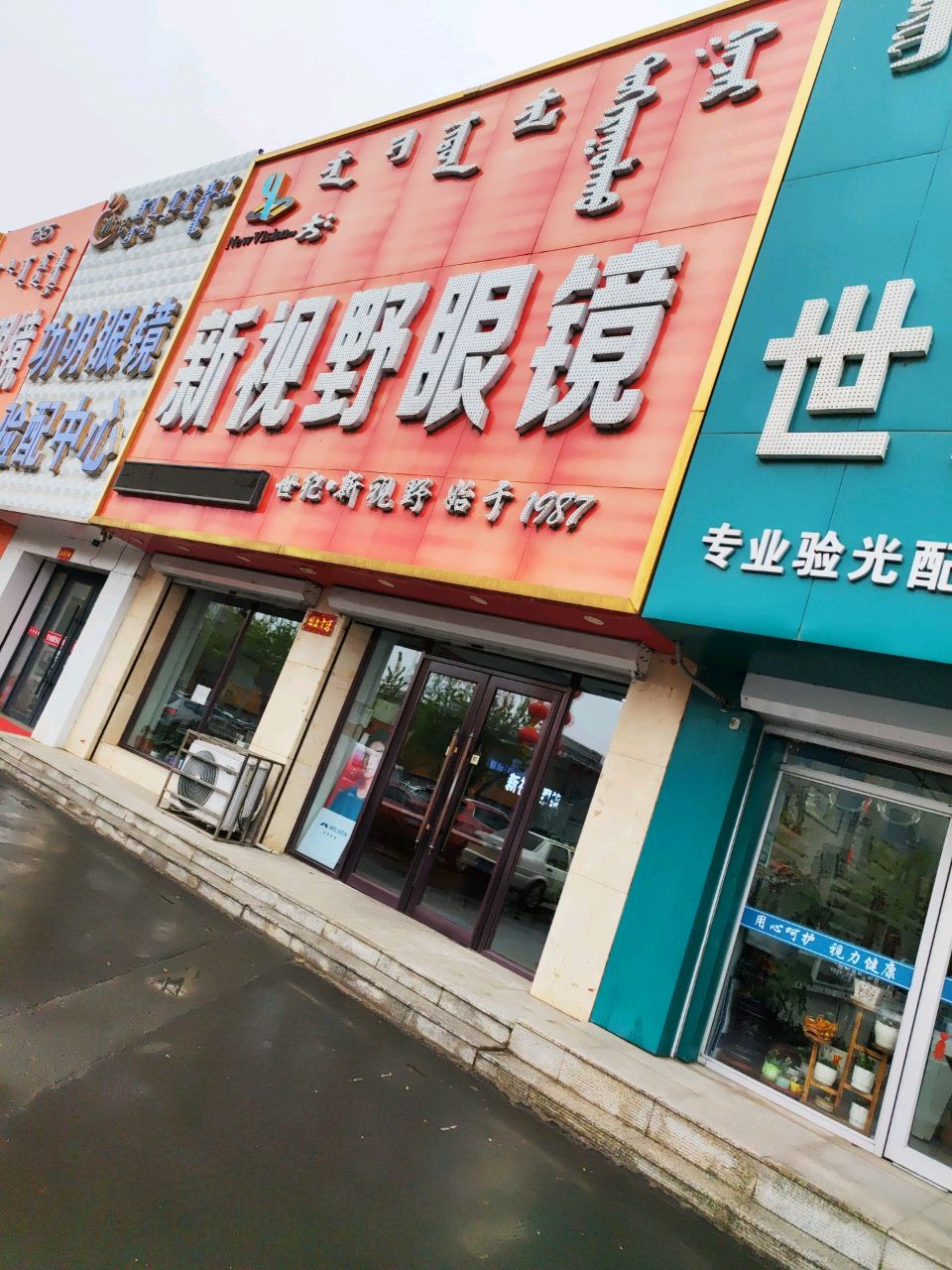 新视野眼镜(五环大街店)