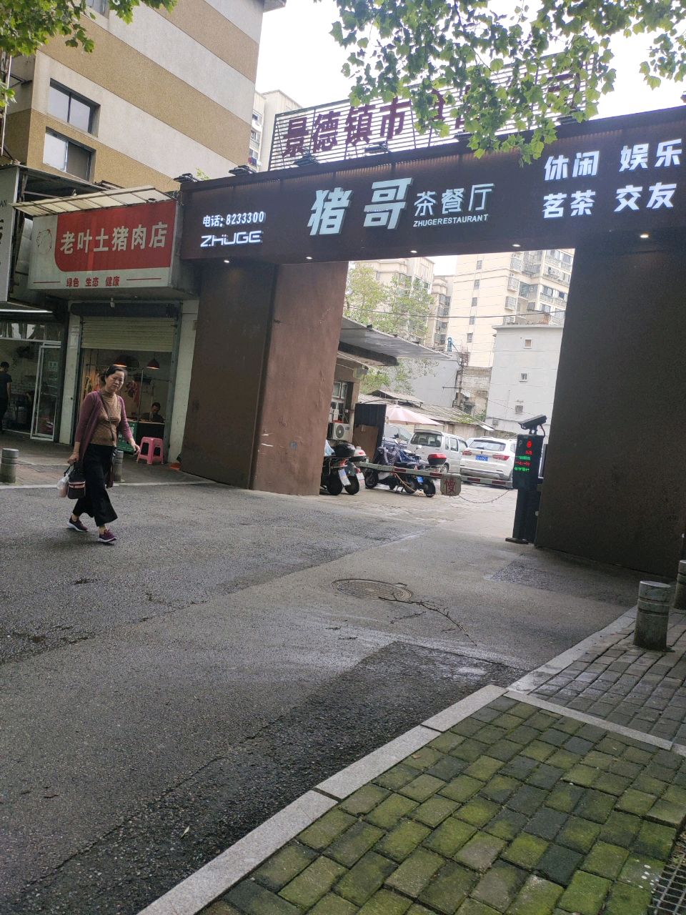 猪哥茶餐厅