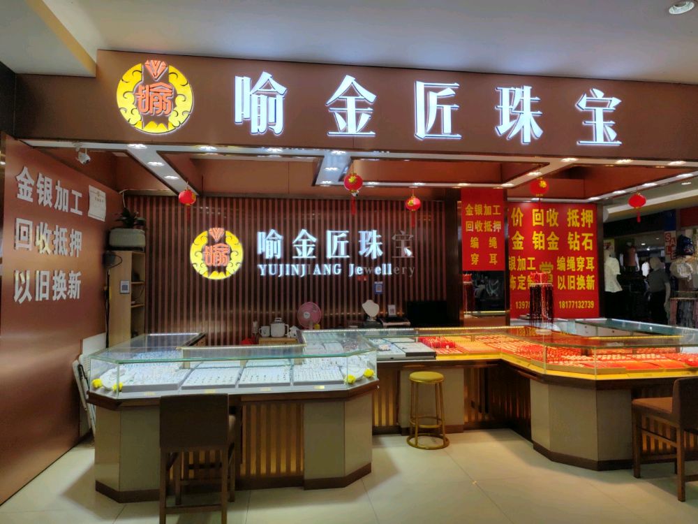 喻金匠珠宝黄金回收加工(相思湖购物公园店)