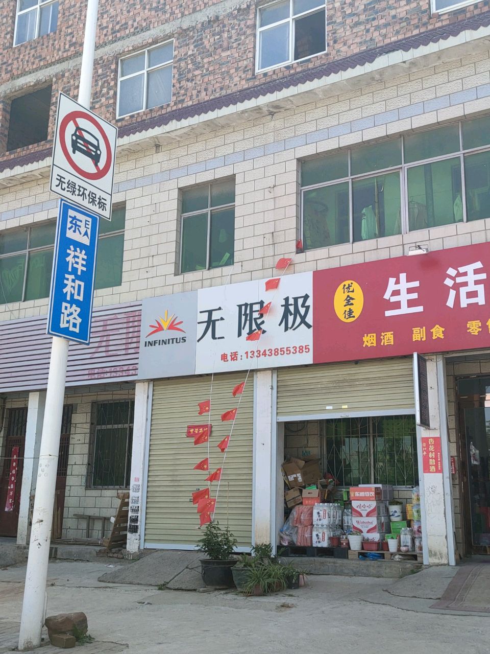 新郑市龙湖镇无限极(祥和路店)