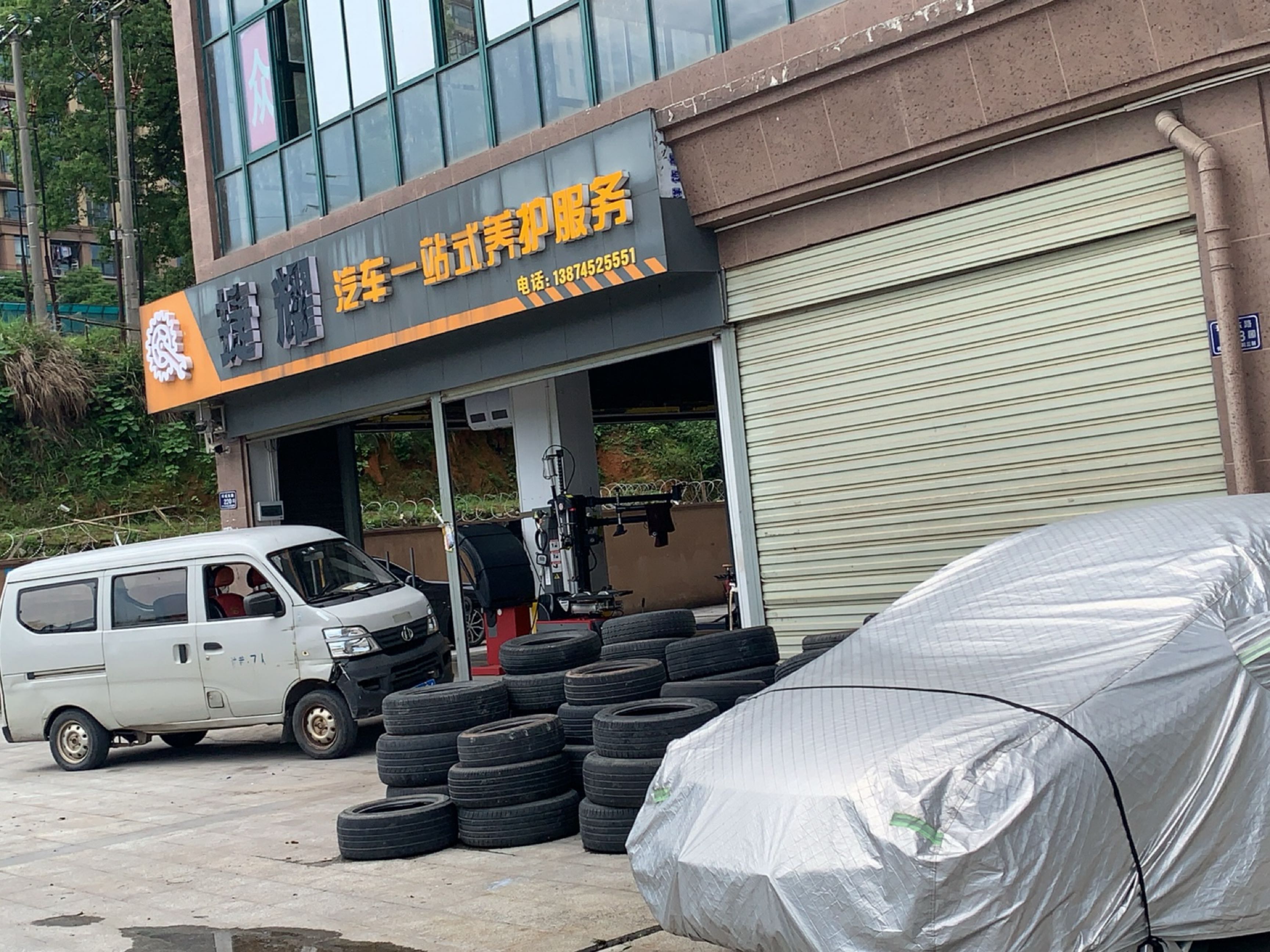 捷耀汽修