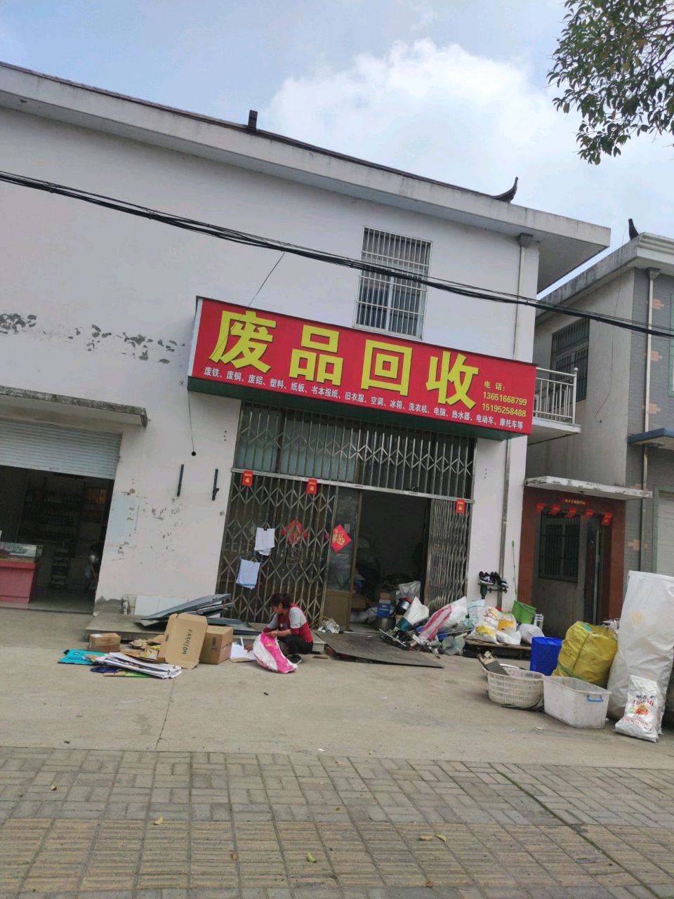 废品回收