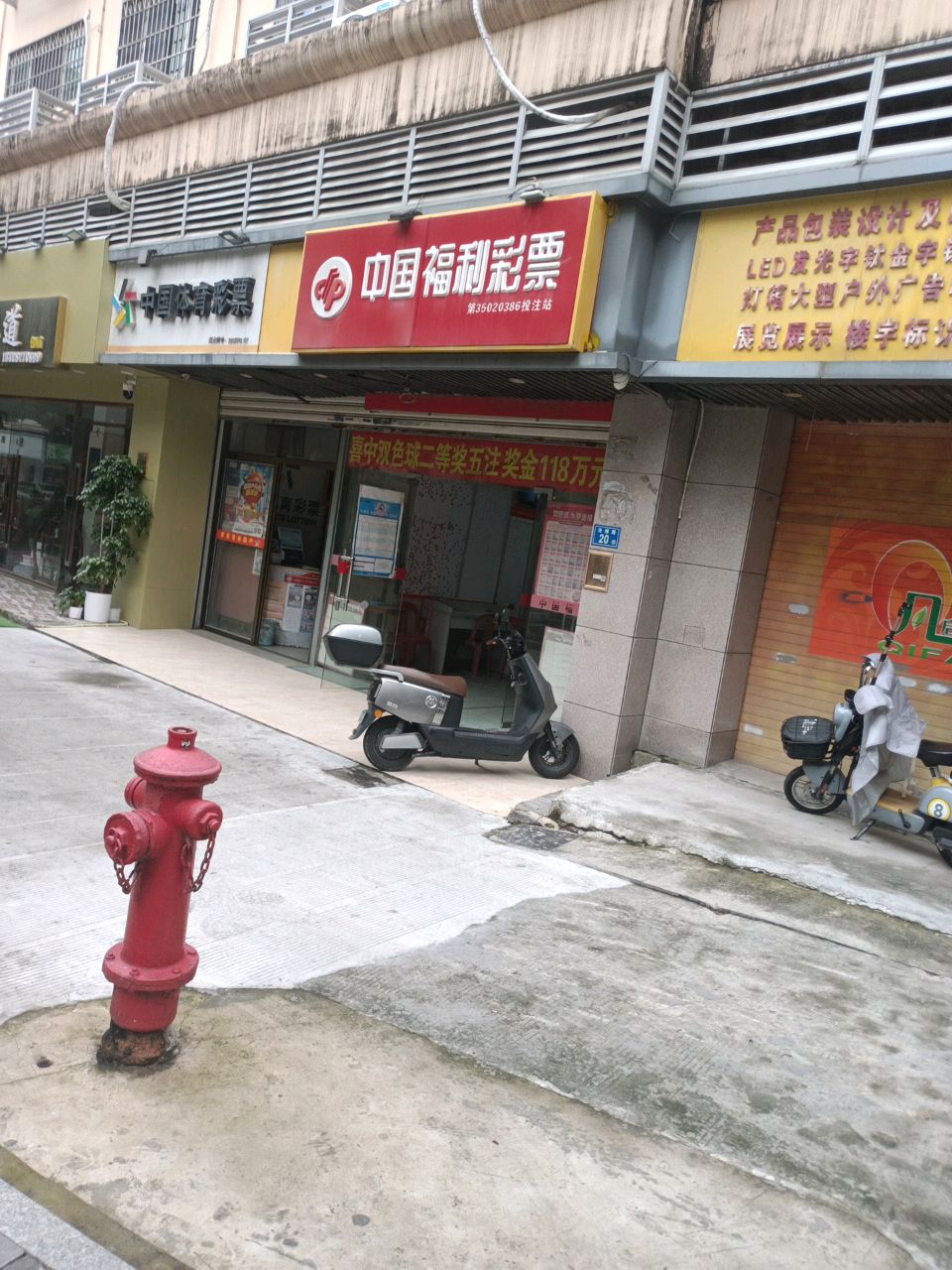 中国福利彩票(海兴路店)