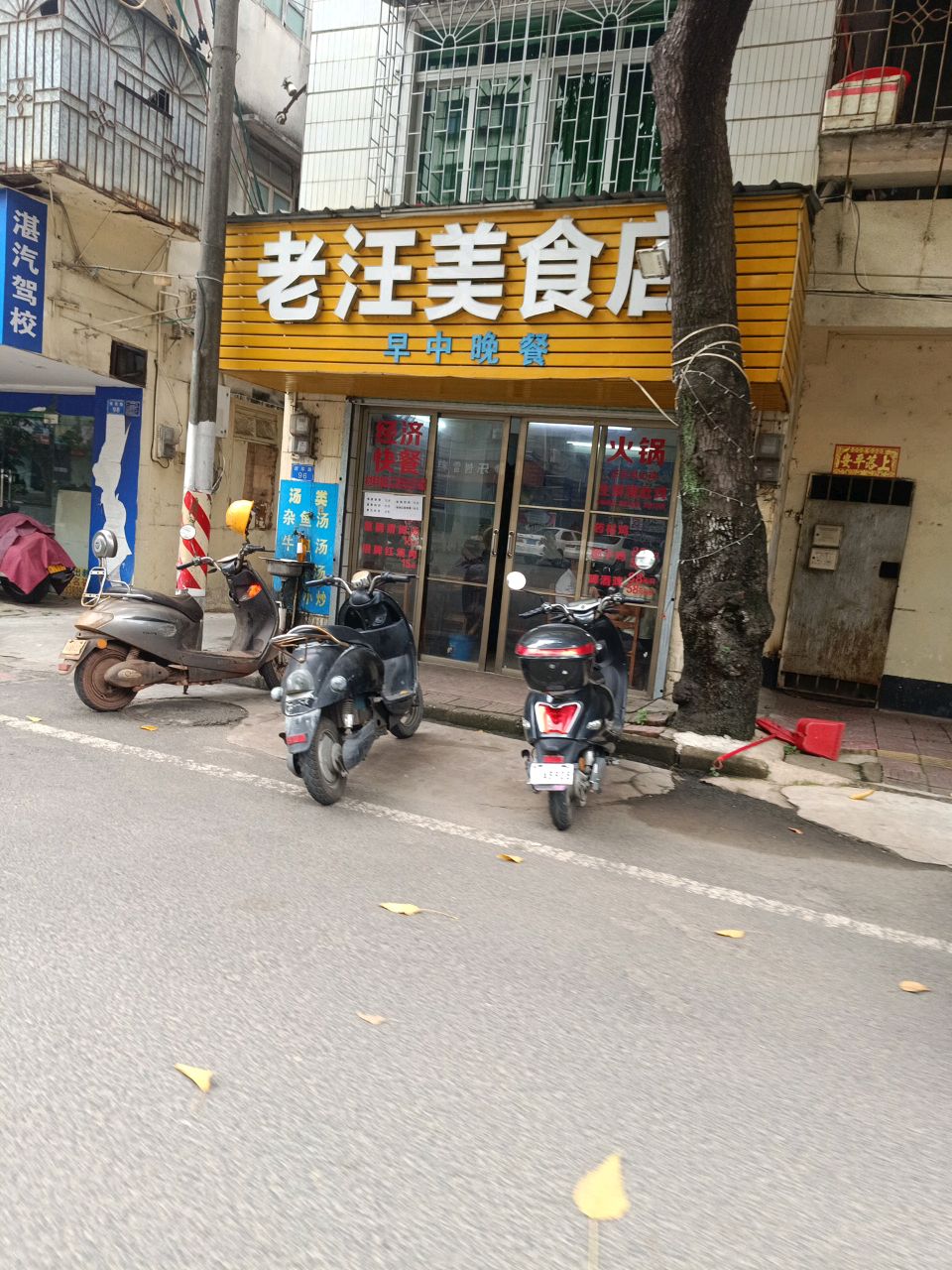 老汪美食店