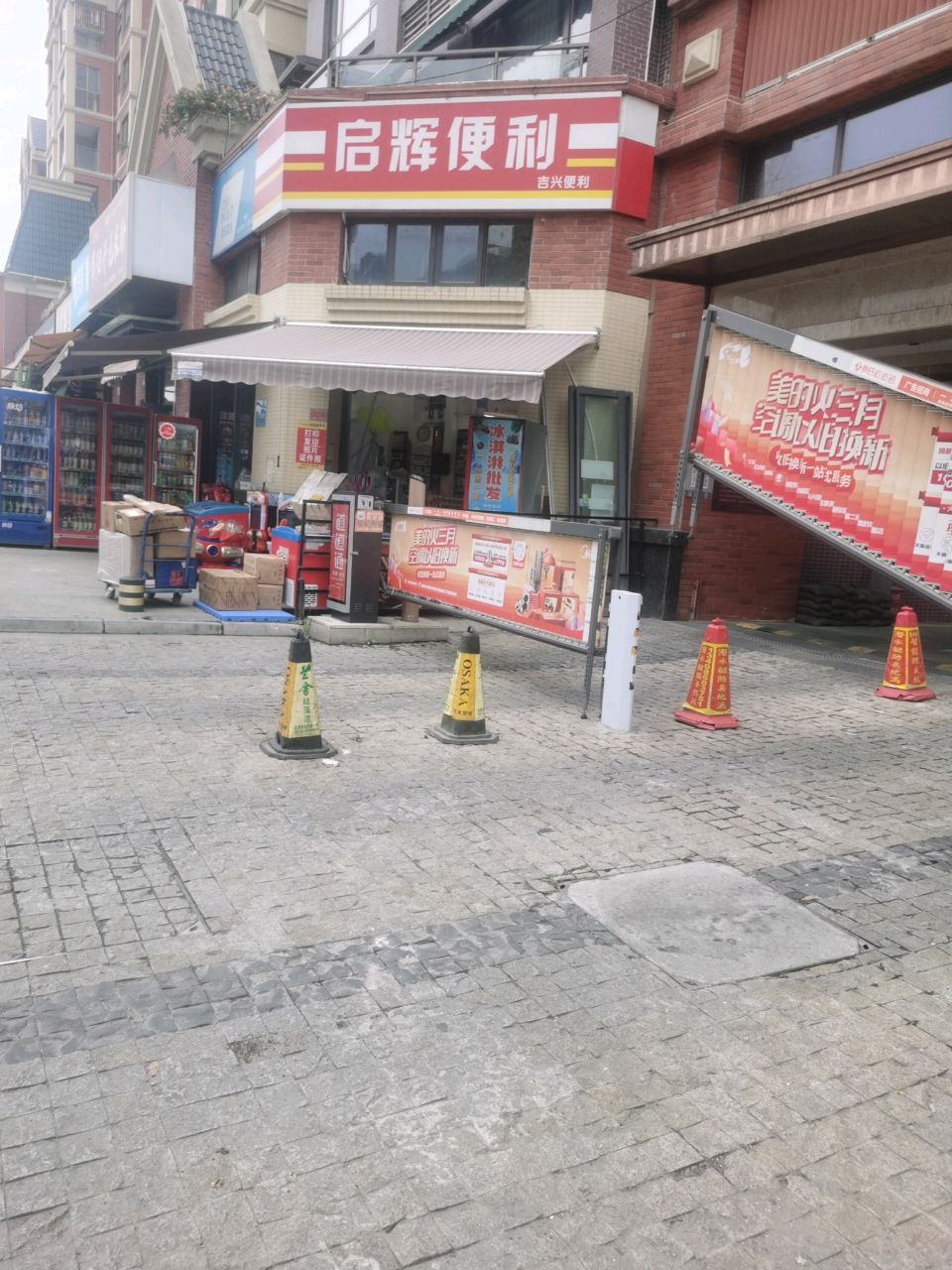 启辉便利