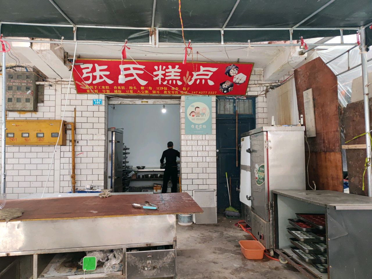 张氏糕点(宏荣名著店)