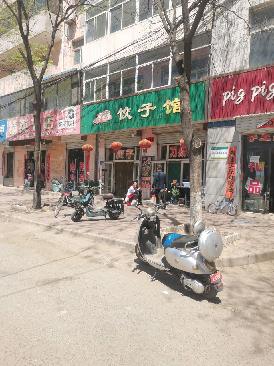饺子馆