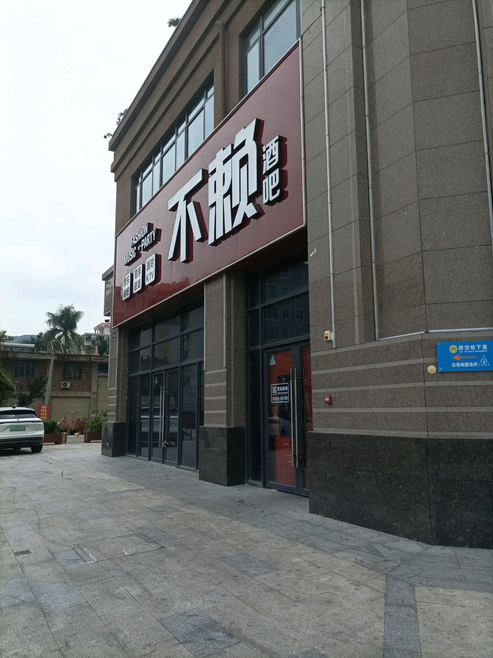 不赖音乐清吧