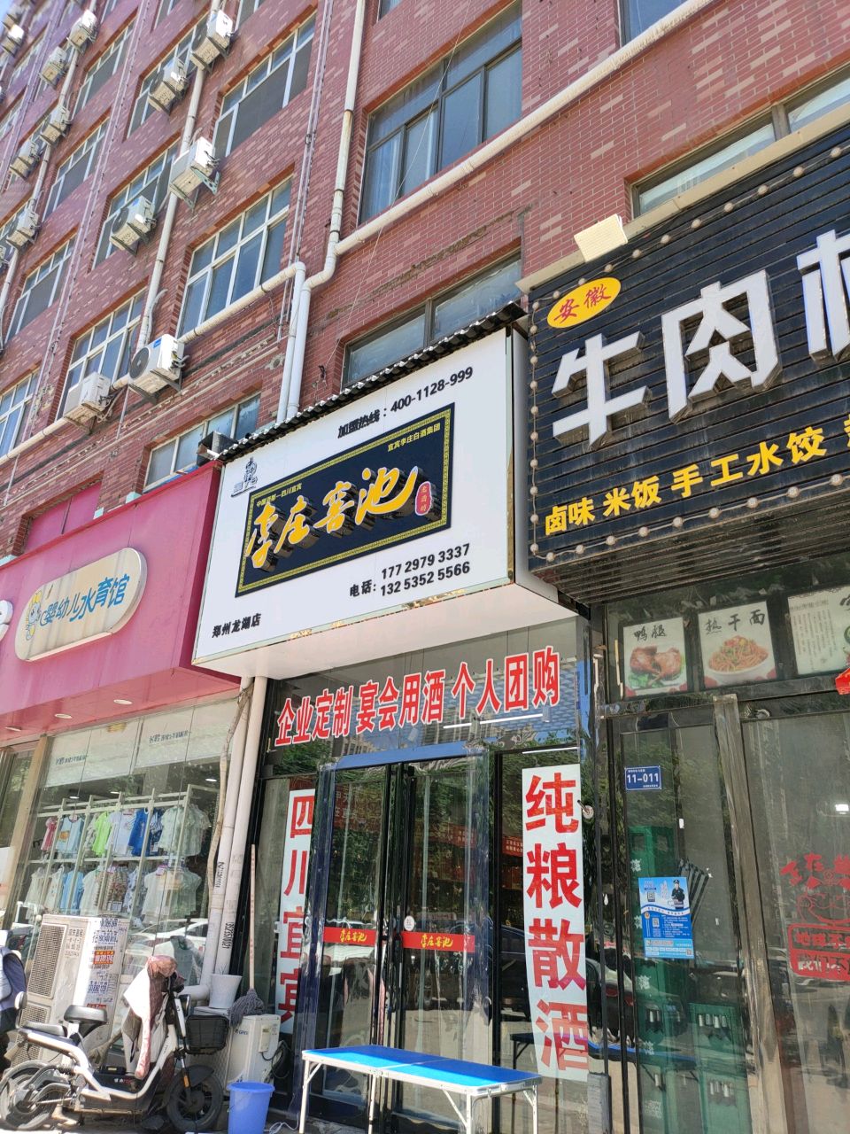 新郑市龙湖镇李庄窖池(郑州龙湖店)