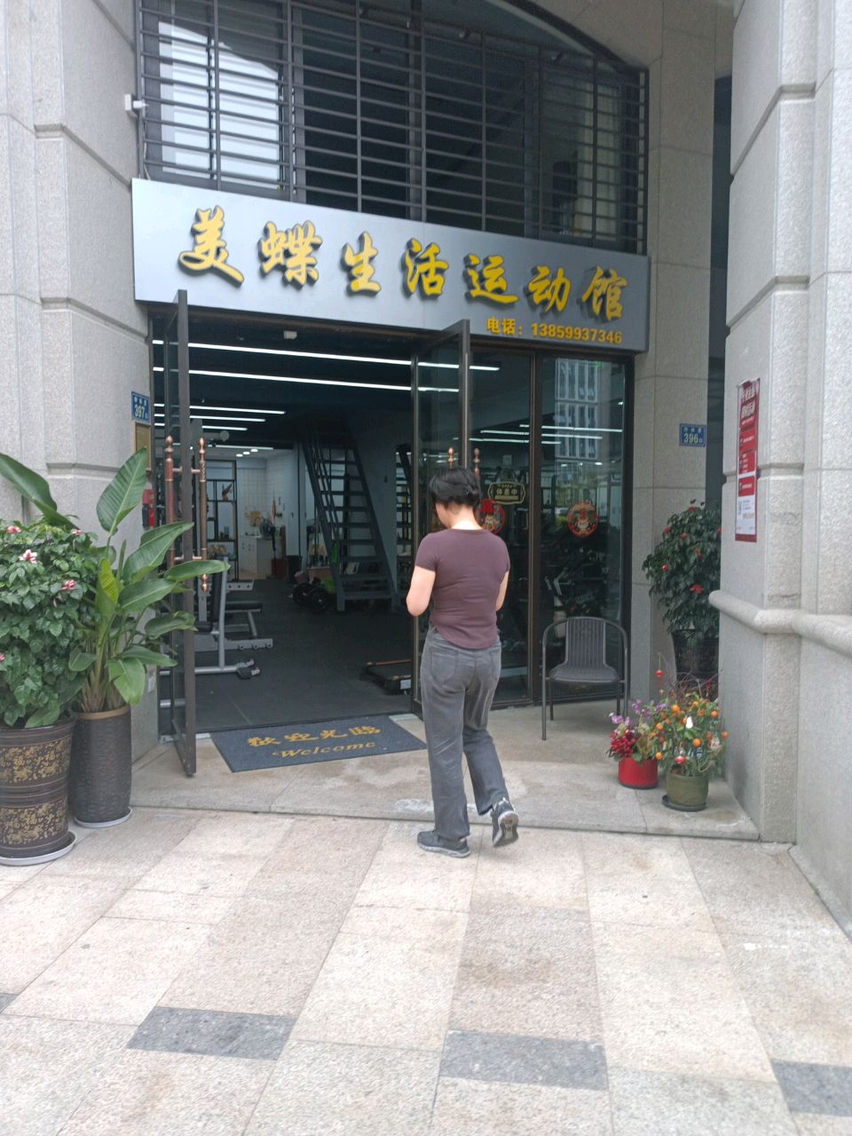 美蝶生活运动馆