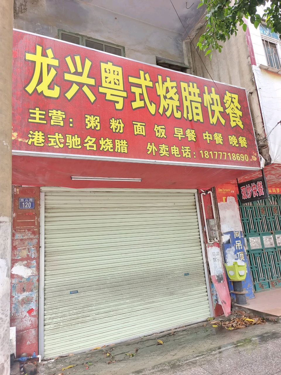 龙兴粤式烧腊快餐