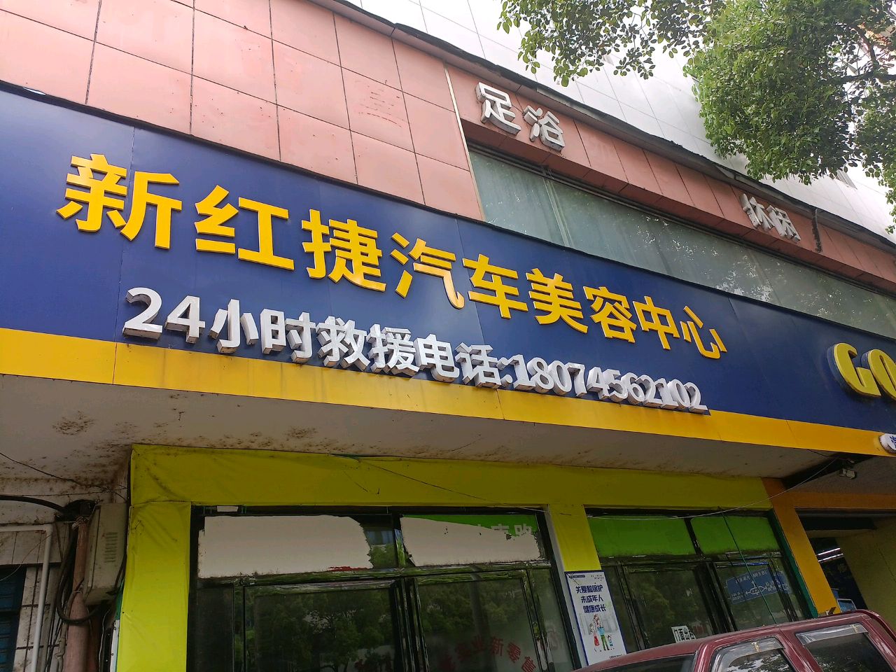 新红捷汽车美容中心