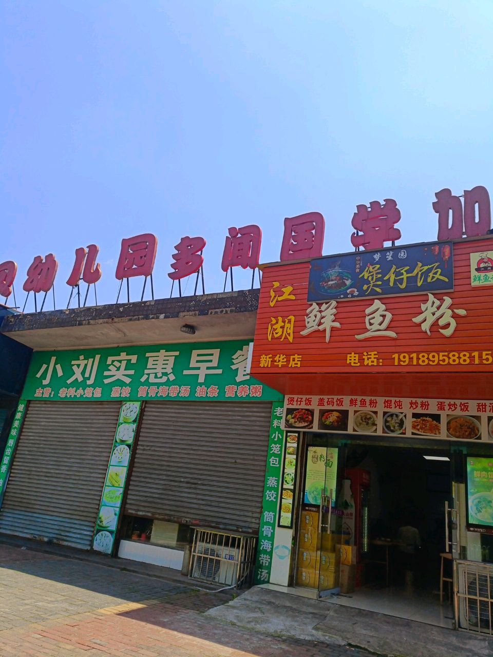 梦笙园煲仔饭