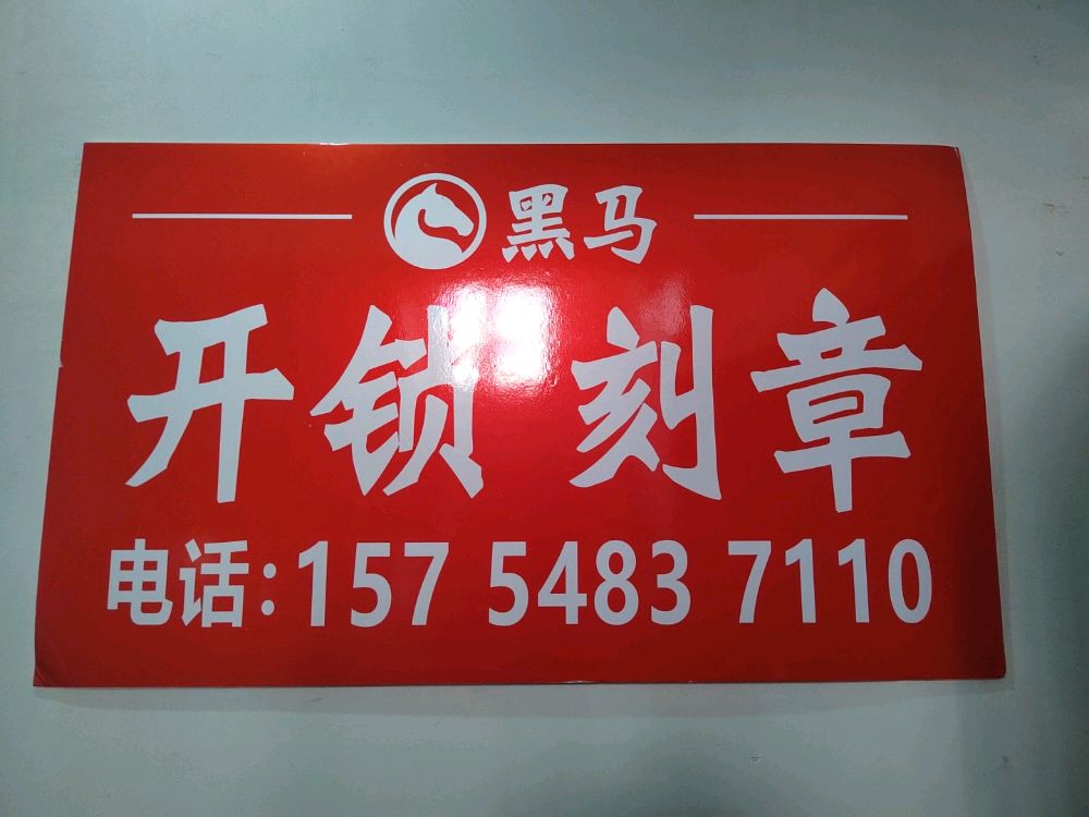 黑马刻章开锁配钥匙