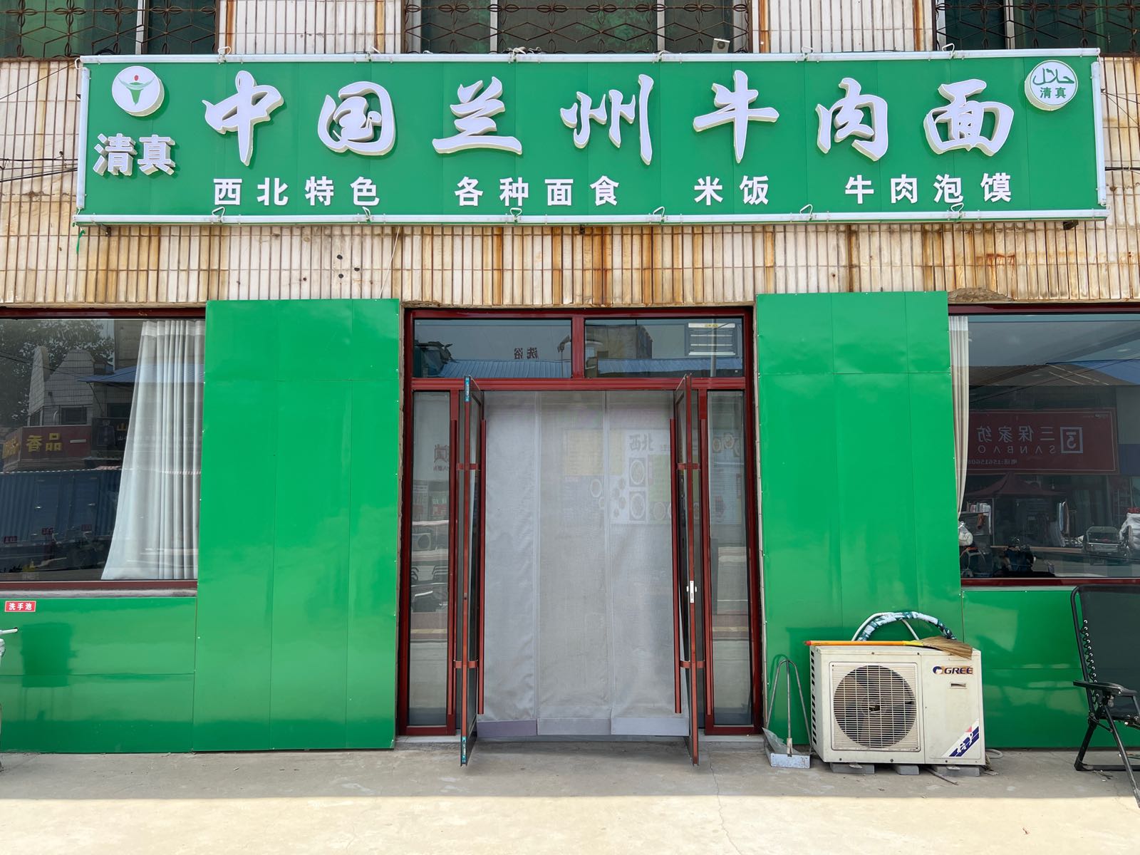 清真正宗兰州拉面