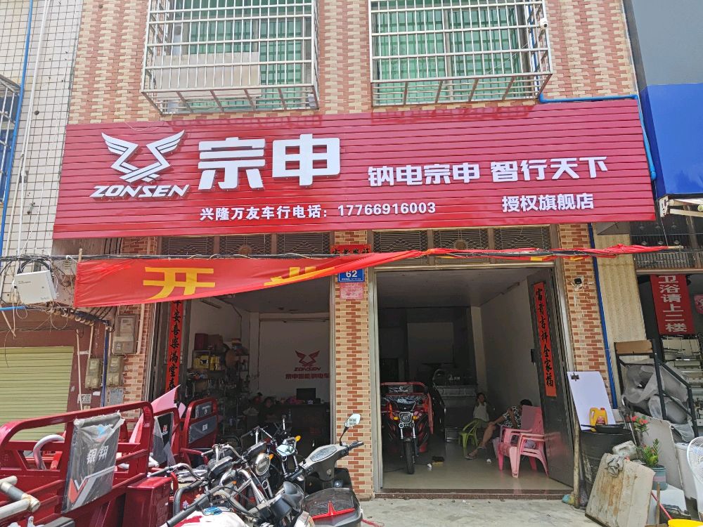 兴隆宗申旗舰店(万友车行)