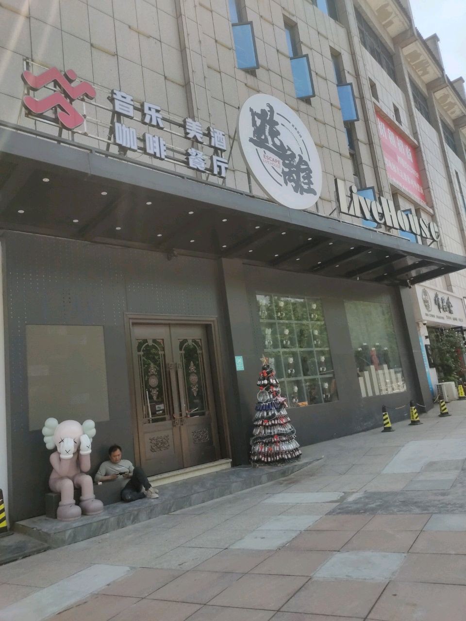 逃离音乐美酒咖啡餐厅