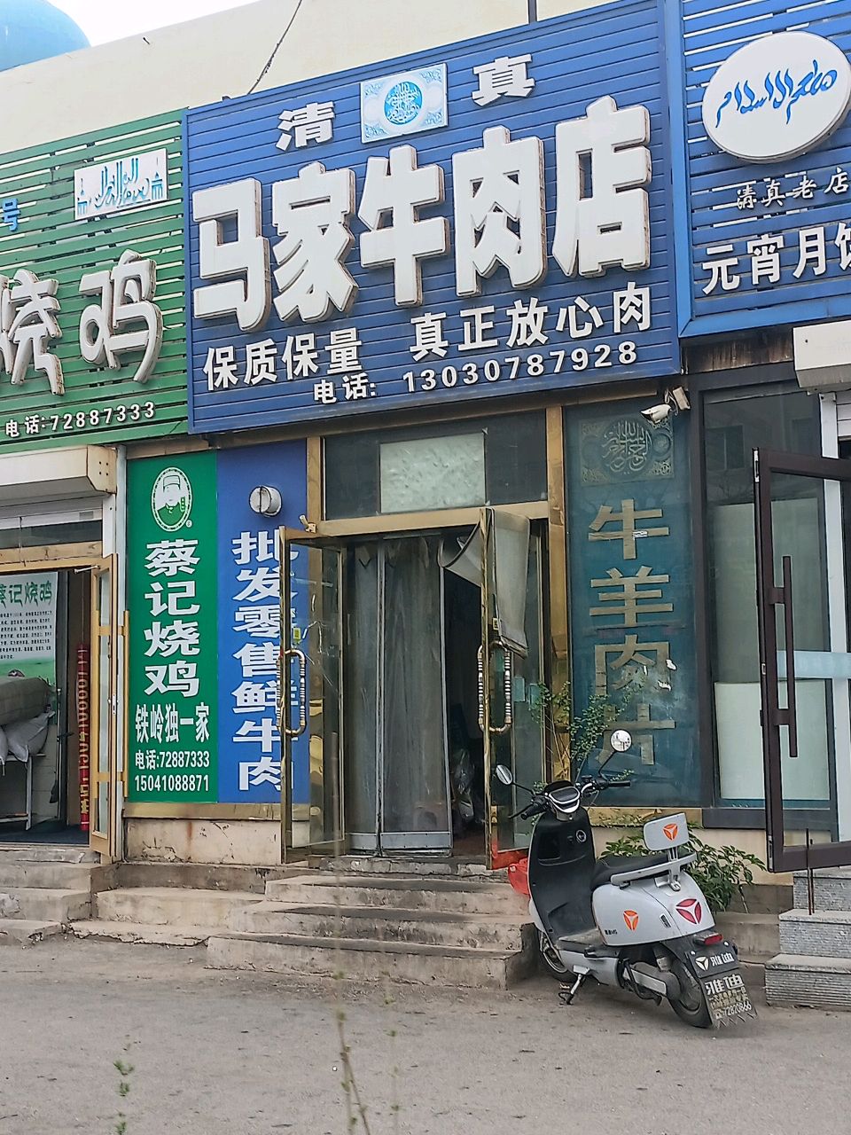 马家牛肉店(柴河街店)
