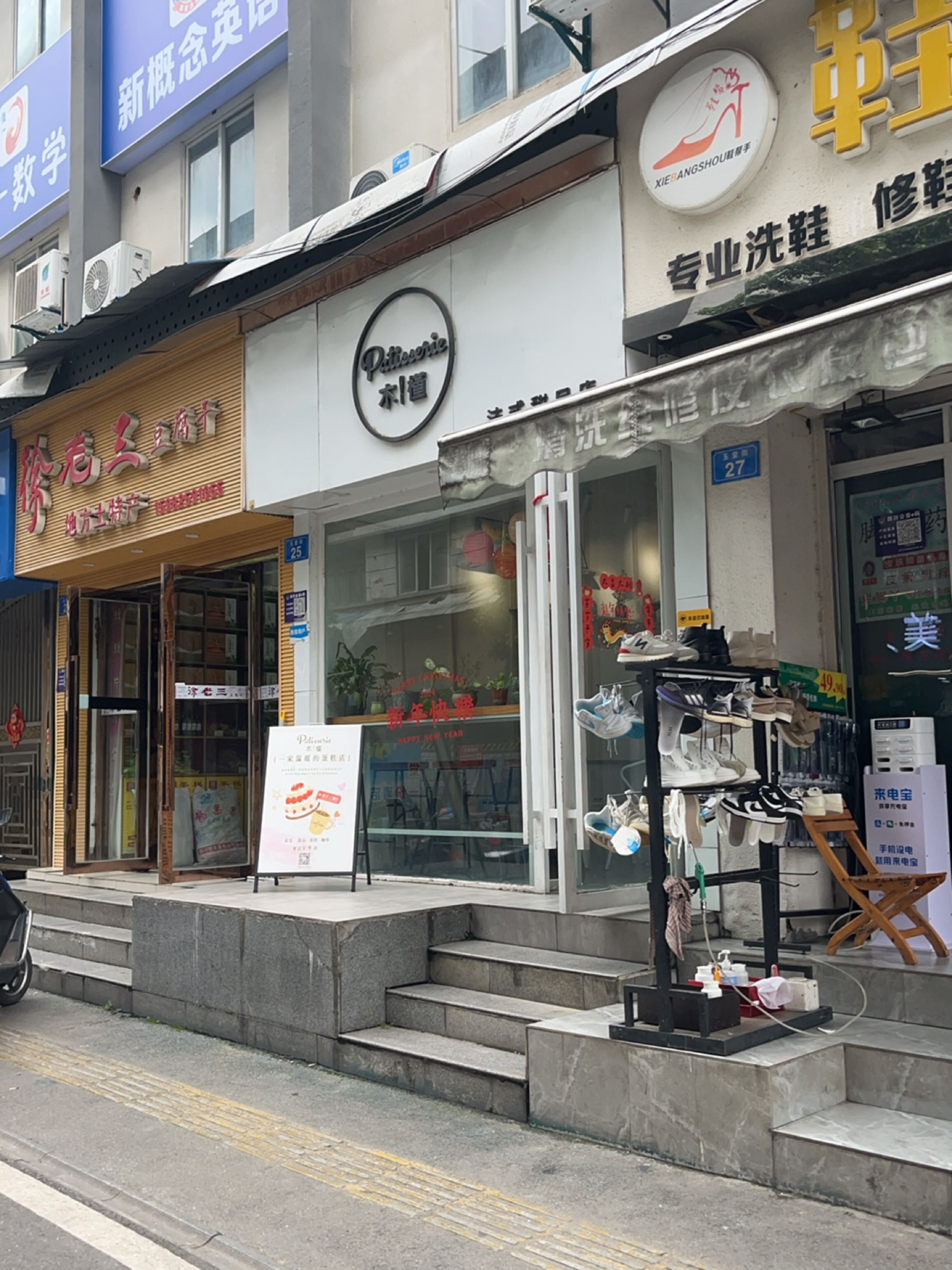 鞋帮手(玉堂街店)