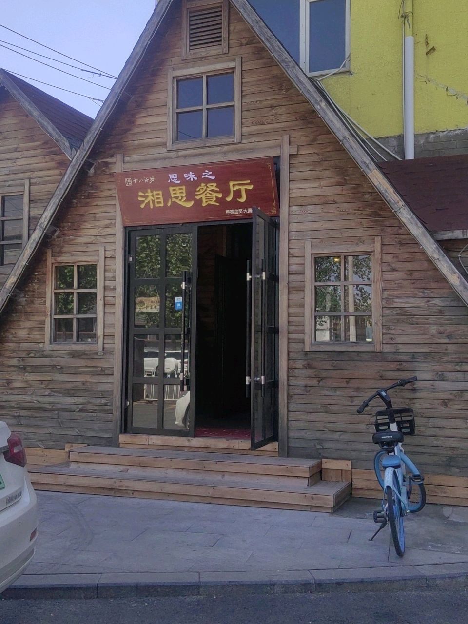 湘思餐厅