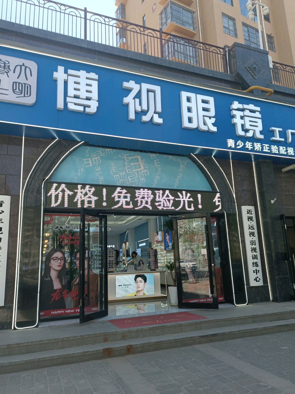 博视眼镜(玉佛苑工厂店)