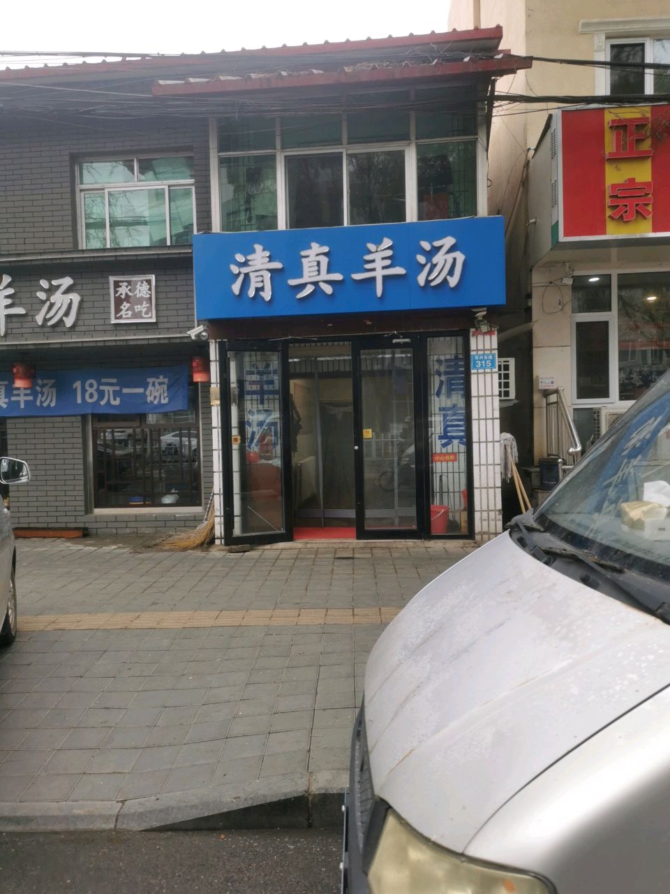 清真羊汤