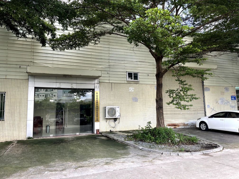 中山市创裕废旧物资回收有限公司
