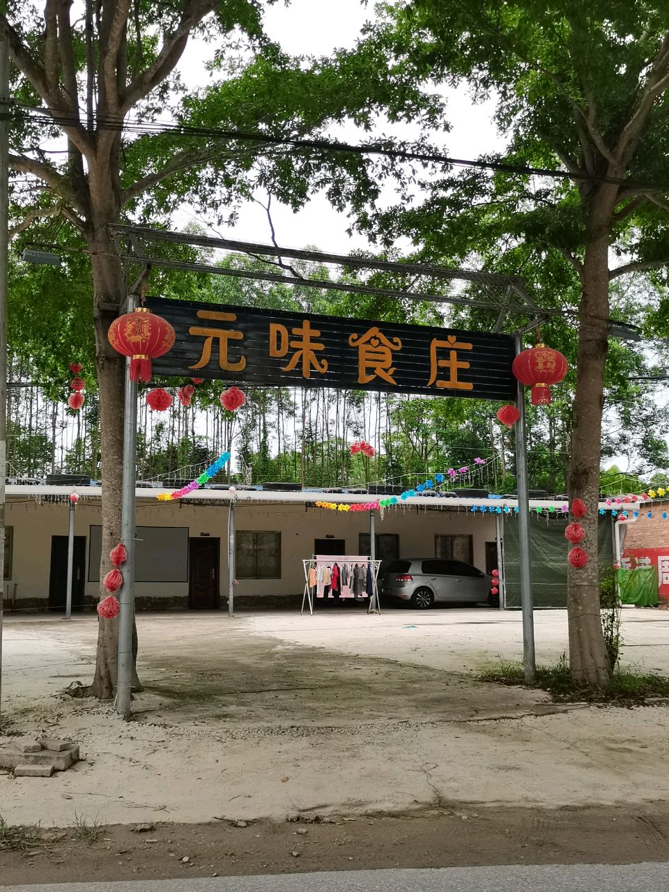 北海市元味食庄