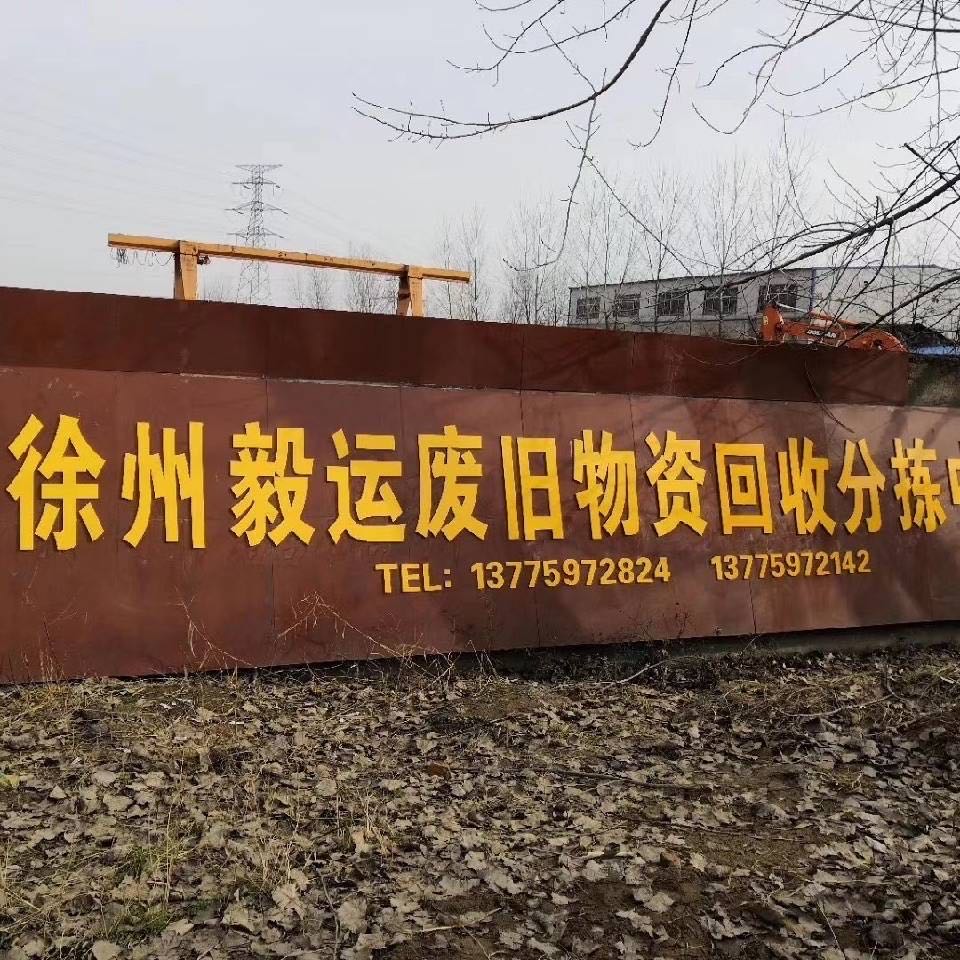 徐州毅运废旧物资回收分拣中心