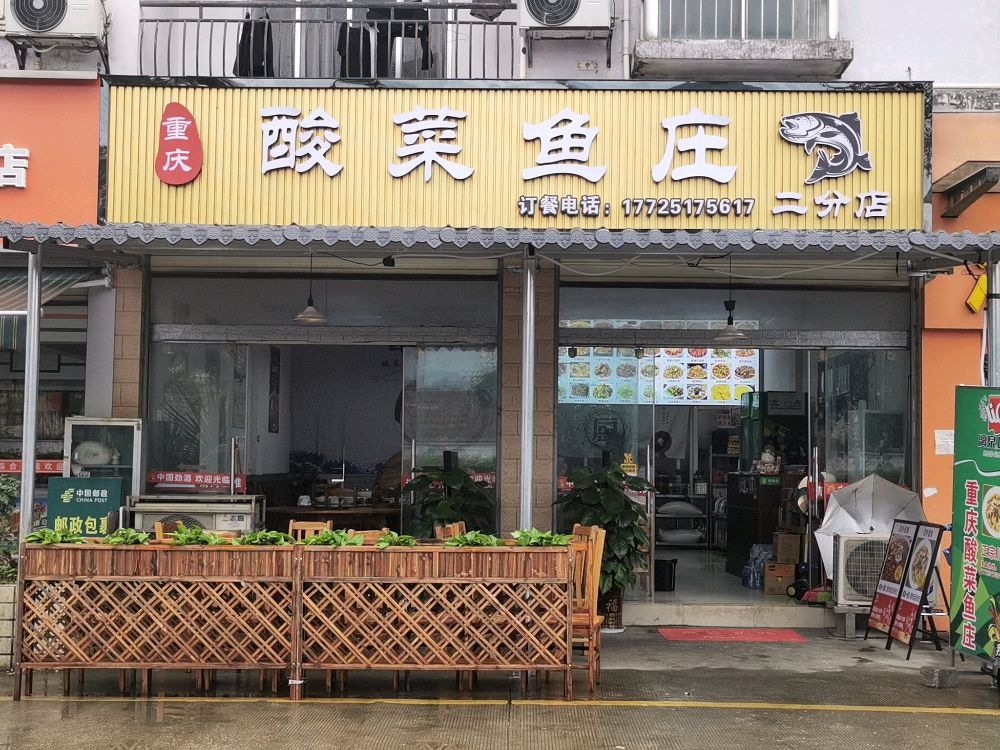 重庆酸菜鱼庄(二分店)