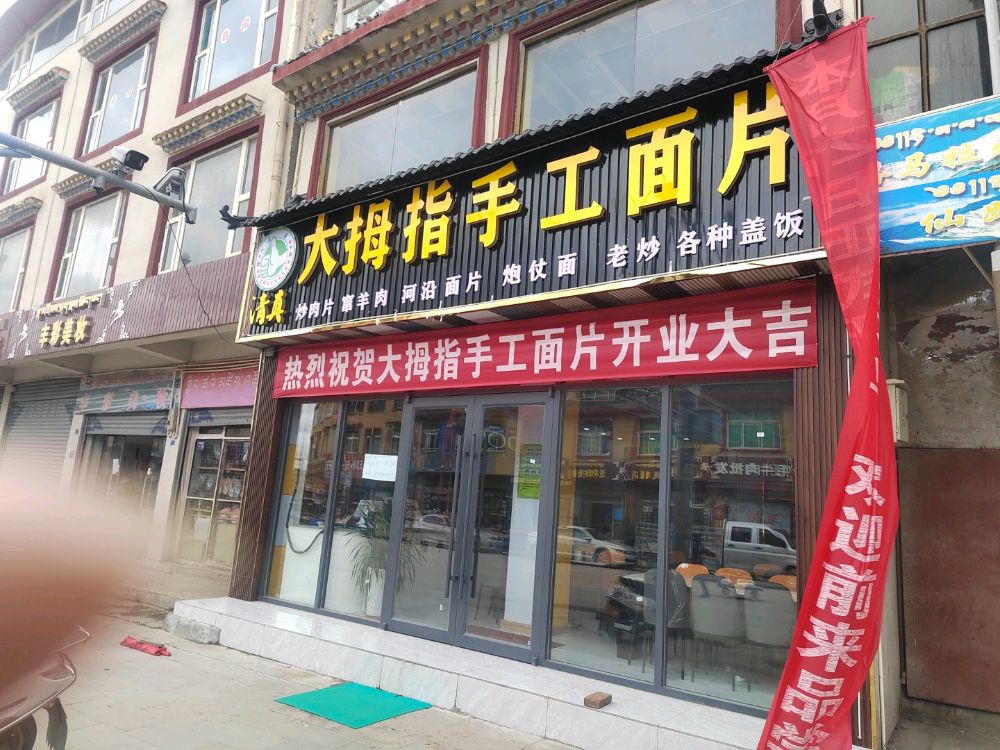 清真大拇指手工面片