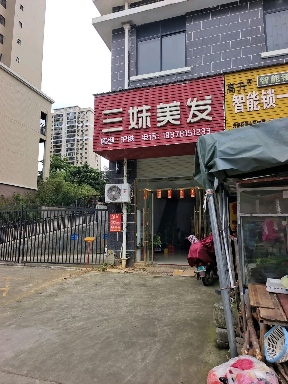 三妹美发