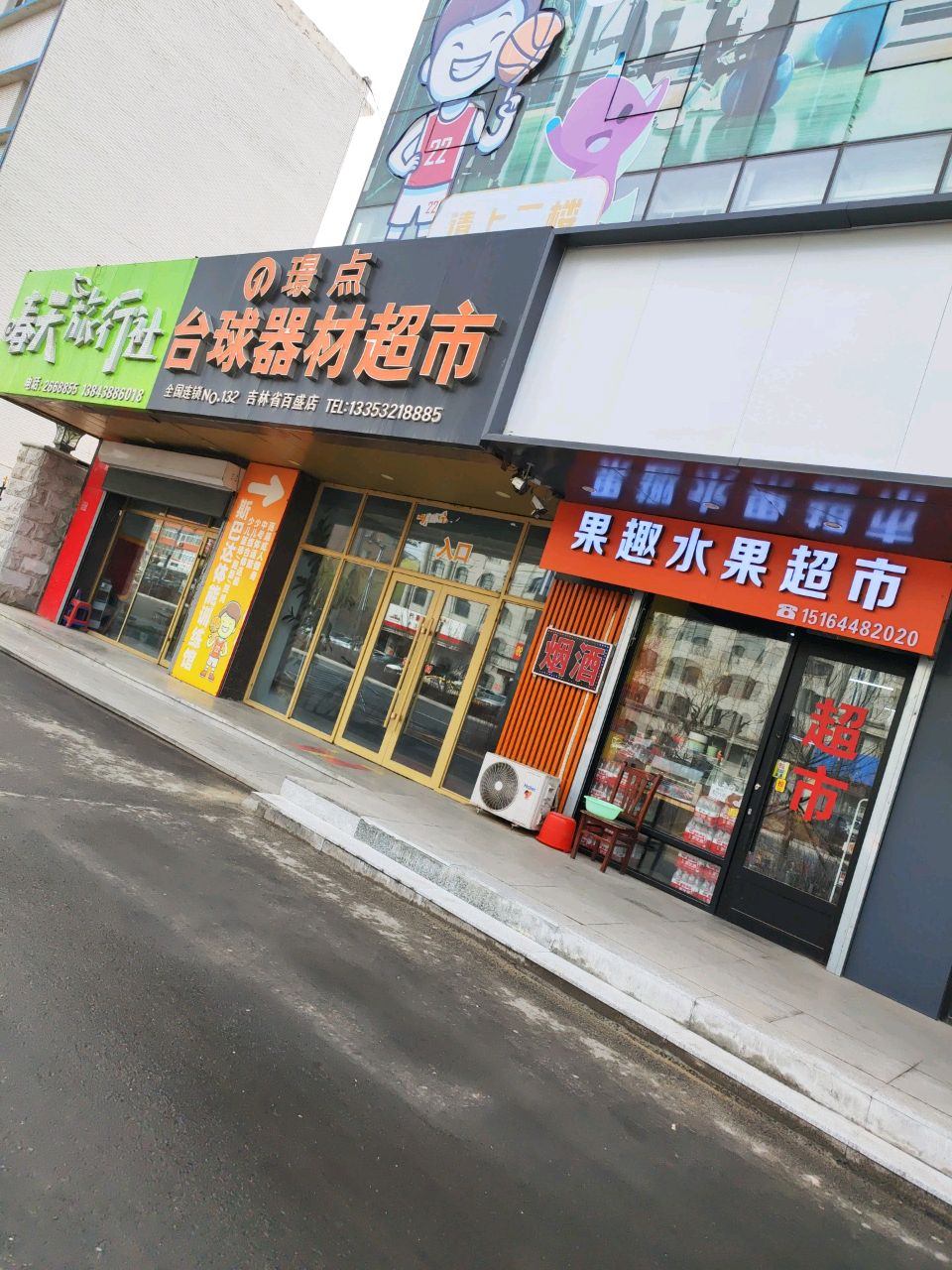 果趣水果超市