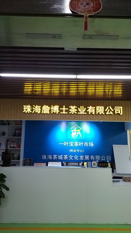 一叶宝茶叶市场