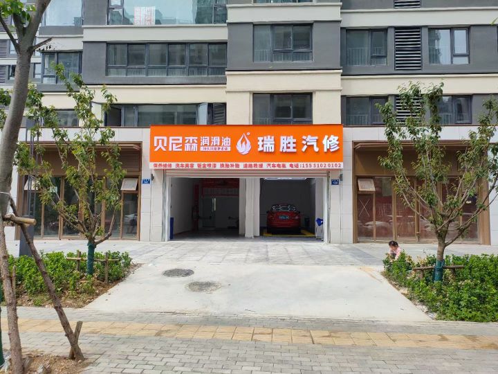 瑞胜汽修