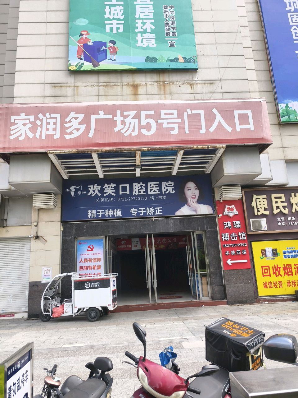 欢笑口腔医院(株洲市总院)