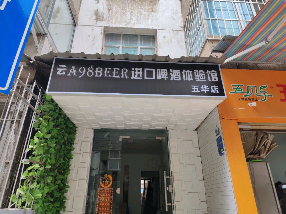 云A98BEER进口啤酒体验馆(五华路店