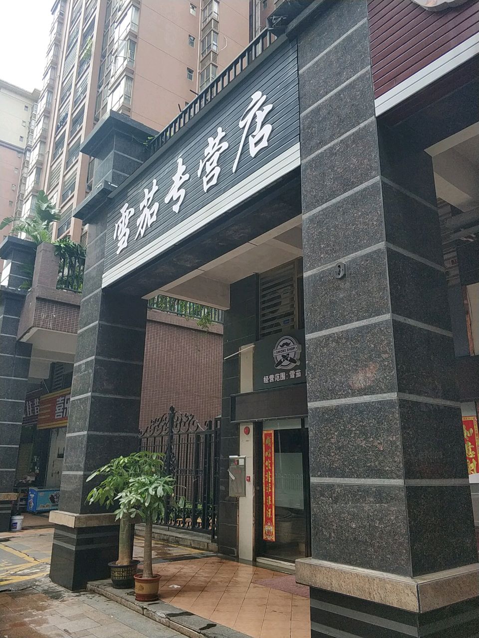 学家专营