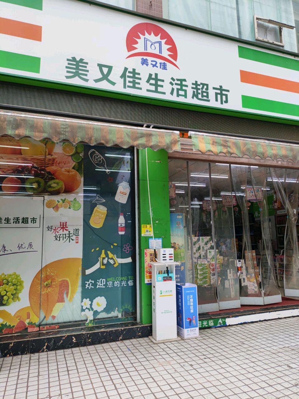 美又佳生活超市(香榭枫林店)