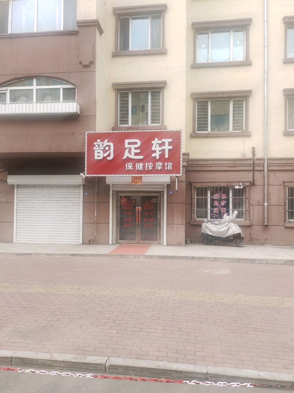 韵足轩保健按摩馆(鹤翔家园店)环境