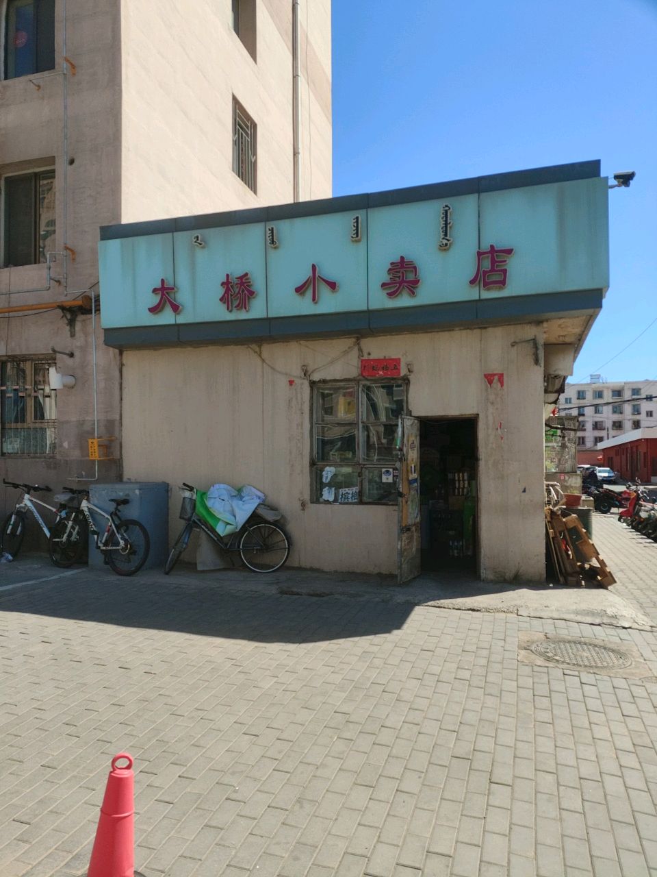 大桥矿小店