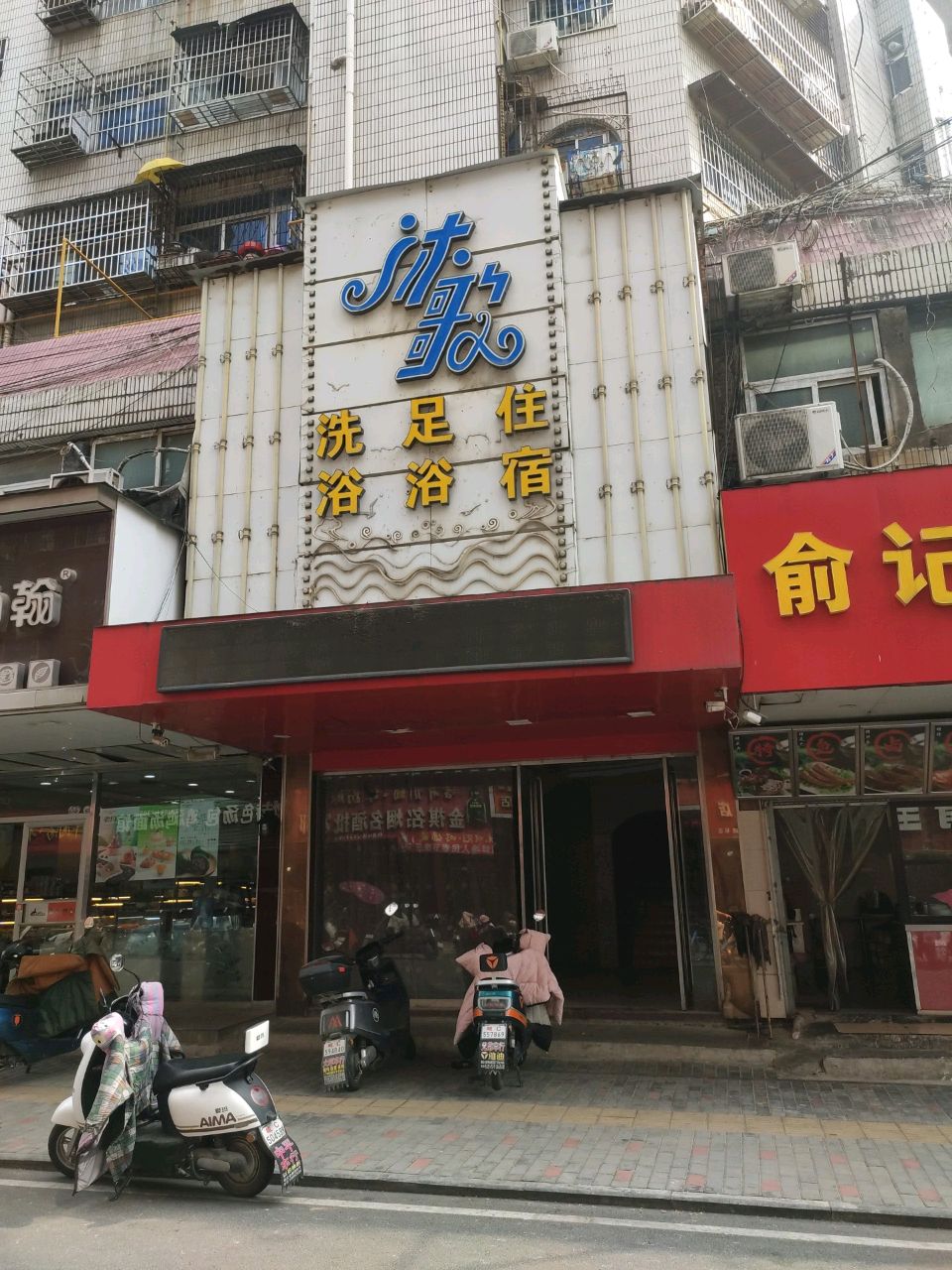 沐歌洗浴足浴