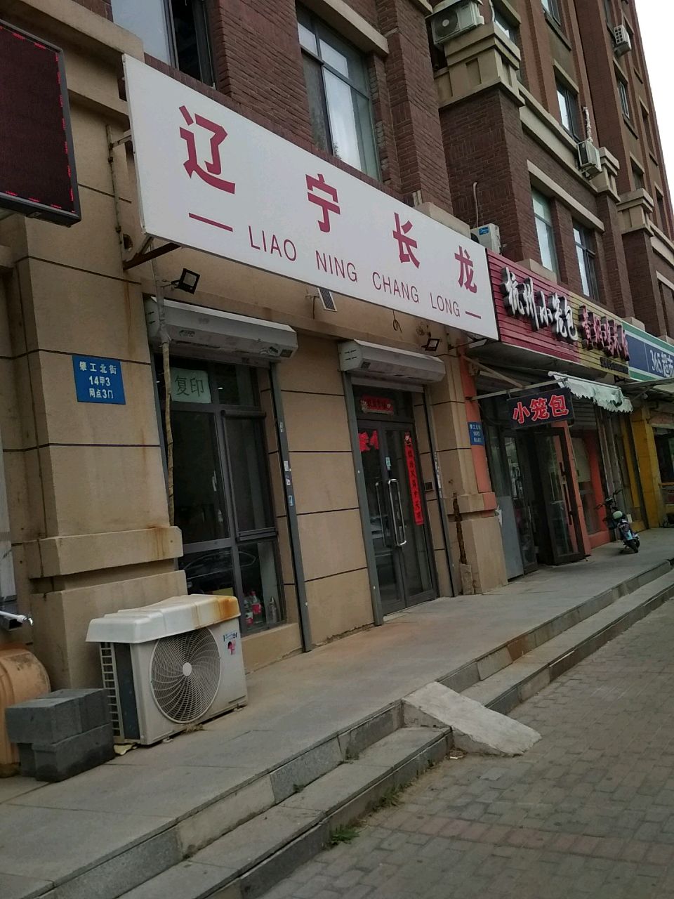 辽宁长龙