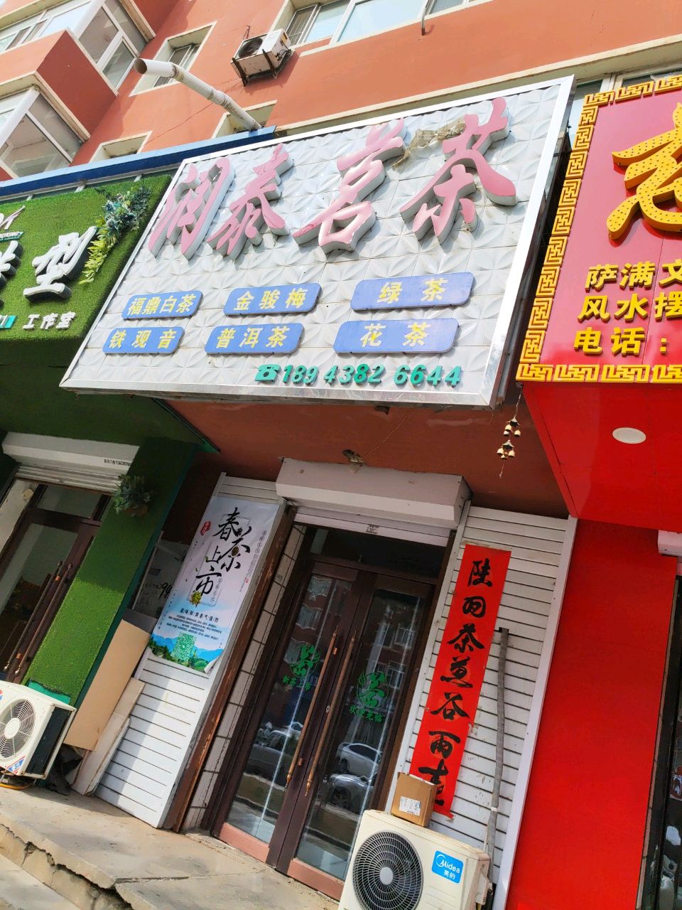 润泰茗茶(电业小区店)