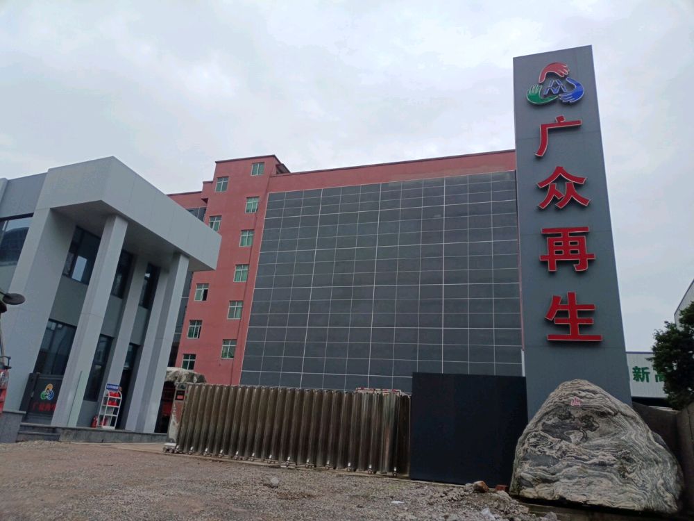 浙江永康广众再生资源有限公司