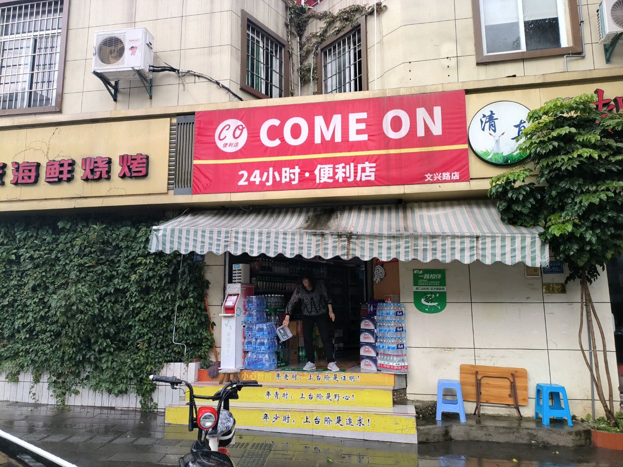 COME ON24小时·便利店(文兴路店)