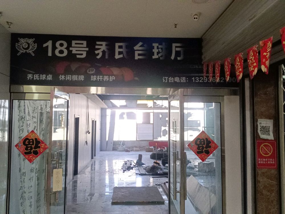 18号乔氏台球厅