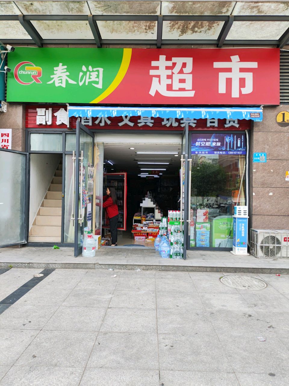 春润超市(城市之光店)